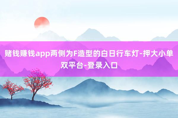 賭錢賺錢app兩側為F造型的白日行車燈-押大小單雙平臺-登錄入口